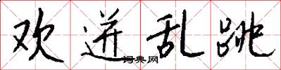 欢迸乱跳怎么写好看