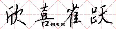 欣喜雀跃怎么写好看
