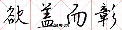 欲盖而彰怎么写好看