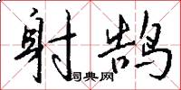 射鹄怎么写好看