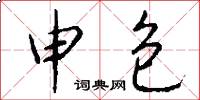 申包怎么写好看