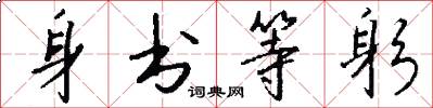 身书等躬怎么写好看