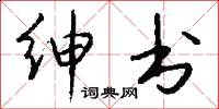 绅书怎么写好看