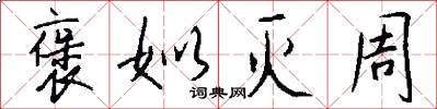 褒姒灭周怎么写好看