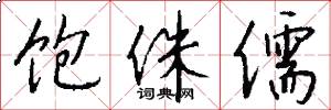 饱侏儒怎么写好看