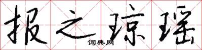 报之琼瑶怎么写好看