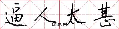 逼人太甚怎么写好看