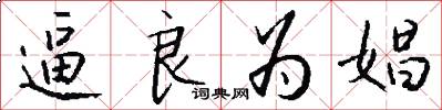 逼良为娼怎么写好看