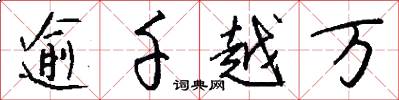 逾千越万怎么写好看