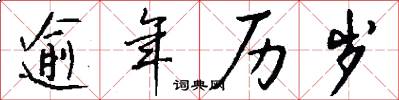 逾年历岁怎么写好看
