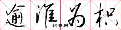 逾淮为枳怎么写好看