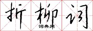 折柳词怎么写好看