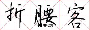 折腰客怎么写好看
