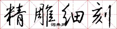 精雕细刻怎么写好看