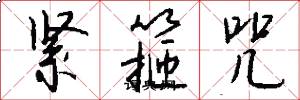 紧箍咒怎么写好看