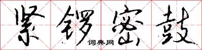 紧锣密鼓怎么写好看