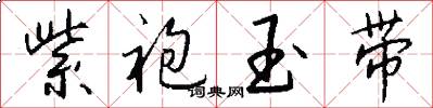 紫袍玉带怎么写好看