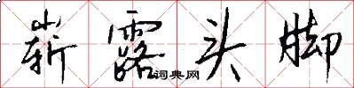 崭露头脚怎么写好看