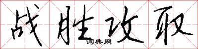 战胜攻取怎么写好看