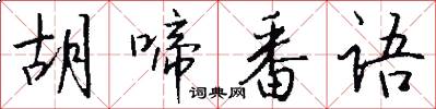 胡啼番语怎么写好看