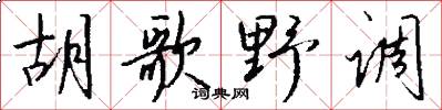 胡歌野调怎么写好看