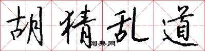 胡猜乱道怎么写好看