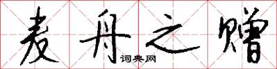 麦舟之赠怎么写好看