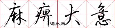 麻痹大意怎么写好看