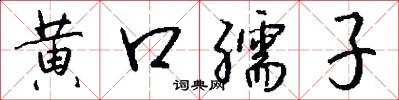 黄口孺子怎么写好看