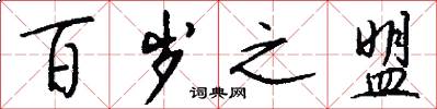 百岁之盟怎么写好看