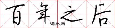 百年之后怎么写好看