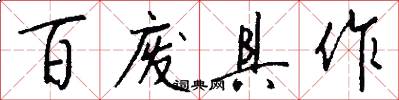 百废具作怎么写好看