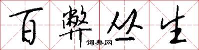 百弊丛生怎么写好看
