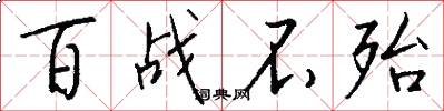 百战不殆怎么写好看