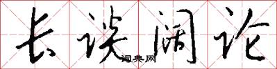 长谈阔论怎么写好看