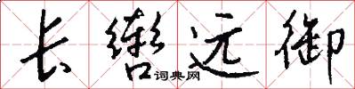 长辔远御怎么写好看