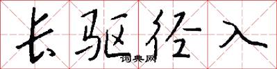 长驱径入怎么写好看