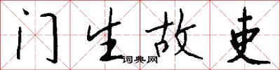 门生故吏怎么写好看