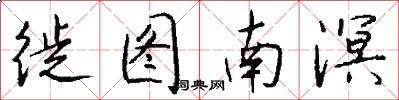 徙图南溟怎么写好看