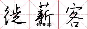 徙薪客怎么写好看