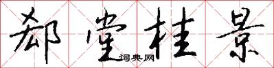 郄堂桂景怎么写好看