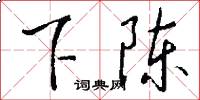 下陈怎么写好看