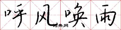 呼风唤雨怎么写好看