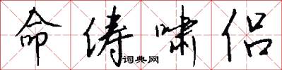 命俦啸侣怎么写好看