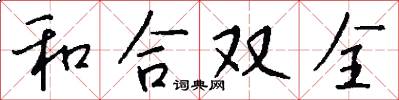 和合双全怎么写好看