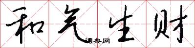 和气生财怎么写好看
