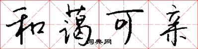 和蔼可亲怎么写好看
