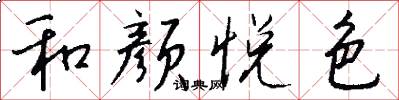 和颜悦色怎么写好看