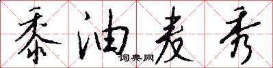 黍油麦秀怎么写好看