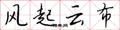风起云布怎么写好看